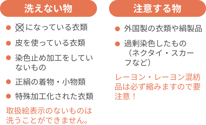洗えるもの